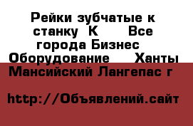 Рейки зубчатые к станку 1К62. - Все города Бизнес » Оборудование   . Ханты-Мансийский,Лангепас г.